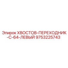 9753225743 ХВОСТОВ-ПЕРЕХОДНИК-C-64-ЛЕВЫЙ Epiroc