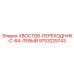 9753225743 ХВОСТОВ-ПЕРЕХОДНИК-C-64-ЛЕВЫЙ Epiroc