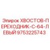 9753225743 ХВОСТОВ-ПЕРЕХОДНИК-C-64-ЛЕВЫЙ Epiroc