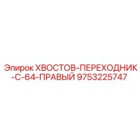 9753225747 ХВОСТОВ-ПЕРЕХОДНИК-C-64-ПРАВЫЙ Epiroc