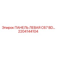 2204144104 ПАНЕЛЬ ЛЕВАЯ C67 BD… Epiroc