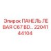 2204144104 ПАНЕЛЬ ЛЕВАЯ C67 BD… Epiroc