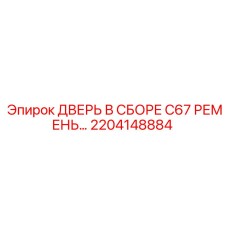 Дверной блок Epiroc 2204148884 с ремнём