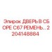 Дверной блок Epiroc 2204148884 с ремнём
