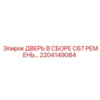 2204149084 ДВЕРЬ В СБОРЕ C67 РЕМЕНЬ Epiroc