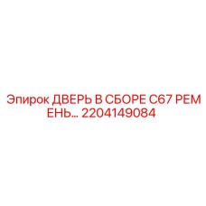 Дверной модуль Epiroc 2204149084 для тяжёлых условий
