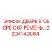 Дверной модуль Epiroc 2204149084 для тяжёлых условий