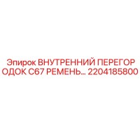 2204185800 ВНУТРЕННИЙ ПЕРЕГОРОДОК C67 РЕМЕНЬ Epiroc