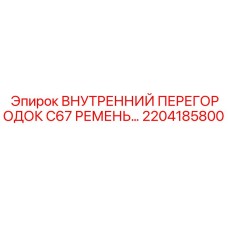 2204185800 ВНУТРЕННИЙ ПЕРЕГОРОДОК C67 РЕМЕНЬ Epiroc