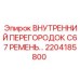 2204185800 ВНУТРЕННИЙ ПЕРЕГОРОДОК C67 РЕМЕНЬ Epiroc