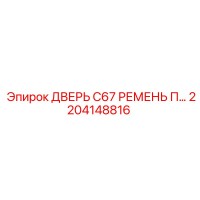 2204148816 ДВЕРЬ C67 РЕМЕНЬ П… Epiroc