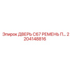 2204148816 ДВЕРЬ C67 РЕМЕНЬ П… Epiroc