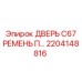 2204148816 ДВЕРЬ C67 РЕМЕНЬ П… Epiroc