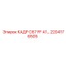 Оригинальный каркас для буровой установки Epiroc серии C67 артикул 2204176505