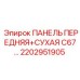 2202951905 ПАНЕЛЬ ПЕРЕДНЯЯ+СУХАЯ C67 Epiroc
