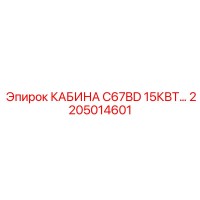2205014601 КАБИНА C67BD 15КВТ Epiroc