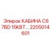 Компактная кабина C67BD 15КВТ для малогабаритной техники