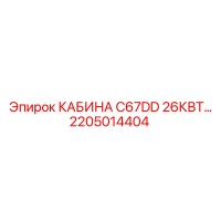 2205014404 КАБИНА C67DD 26КВТ Epiroc