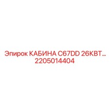 2205014404 КАБИНА C67DD 26КВТ Epiroc