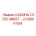 Мощная кабина C67DD 26КВТ для промышленного бурения