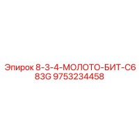 9753234458 8-3-4-МОЛОТО-БИТ-C683G Epiroc