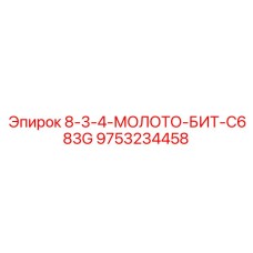 9753234458 8-3-4-МОЛОТО-БИТ-C683G Epiroc