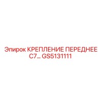 GS5131111 КРЕПЛЕНИЕ ПЕРЕДНЕЕ C7… Epiroc