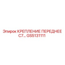 GS5131111 КРЕПЛЕНИЕ ПЕРЕДНЕЕ C7… Epiroc