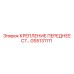 GS5131111 КРЕПЛЕНИЕ ПЕРЕДНЕЕ C7… Epiroc