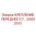 GS5131111 КРЕПЛЕНИЕ ПЕРЕДНЕЕ C7… Epiroc
