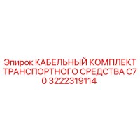 3222319114 КАБЕЛЬНЫЙ КОМПЛЕКТ ТРАНСПОРТНОГО СРЕДСТВА C70 Epiroc