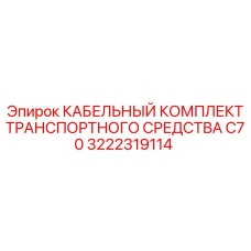 Фото кабельного комплекта Epiroc для транспортного средства C70