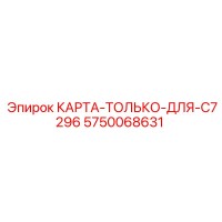 5750068631 КАРТА-ТОЛЬКО-ДЛЯ-C7296 Epiroc