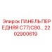 2202900619 ПАНЕЛЬ ПЕРЕДНЯЯ C77/C80 Epiroc