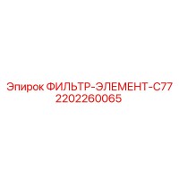2202260065 ФИЛЬТР-ЭЛЕМЕНТ-C77 Epiroc