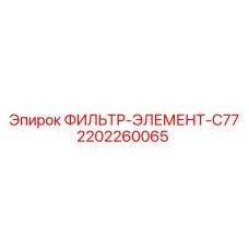 2202260065 ФИЛЬТР-ЭЛЕМЕНТ-C77 Epiroc