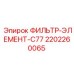2202260065 ФИЛЬТР-ЭЛЕМЕНТ-C77 Epiroc