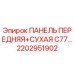 2202951902 ПАНЕЛЬ ПЕРЕДНЯЯ+СУХАЯ C77 Epiroc