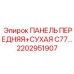 2202951907 ПАНЕЛЬ ПЕРЕДНЯЯ+СУХАЯ C77 Epiroc