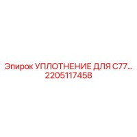 2205117458 УПЛОТНЕНИЕ ДЛЯ C77 Epiroc