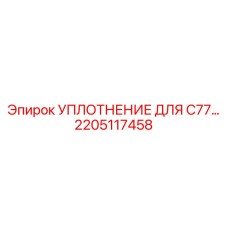 2205117458 УПЛОТНЕНИЕ ДЛЯ C77 Epiroc