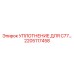 2205117458 УПЛОТНЕНИЕ ДЛЯ C77 Epiroc