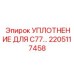 2205117458 УПЛОТНЕНИЕ ДЛЯ C77 Epiroc