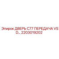 2203019202 ДВЕРЬ C77 ПЕРЕДАЧА VSD Epiroc
