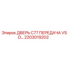 2203019202 ДВЕРЬ C77 ПЕРЕДАЧА VSD Epiroc