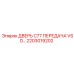 2203019202 ДВЕРЬ C77 ПЕРЕДАЧА VSD Epiroc