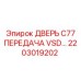 2203019202 ДВЕРЬ C77 ПЕРЕДАЧА VSD Epiroc