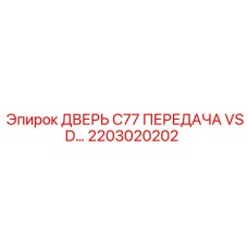 2203020202 ДВЕРЬ C77 ПЕРЕДАЧА VSD Epiroc