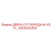 2203020202 ДВЕРЬ C77 ПЕРЕДАЧА VSD Epiroc