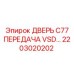 2203020202 ДВЕРЬ C77 ПЕРЕДАЧА VSD Epiroc